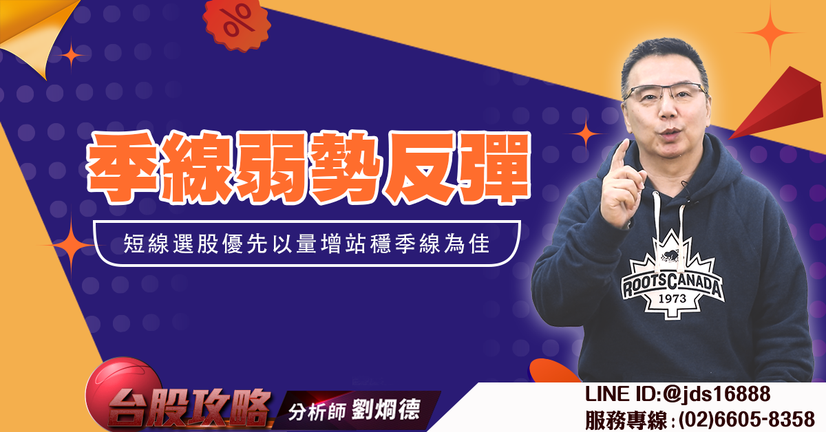 季線弱勢反彈 短線選股優先以量增站穩季線為佳 (圖)