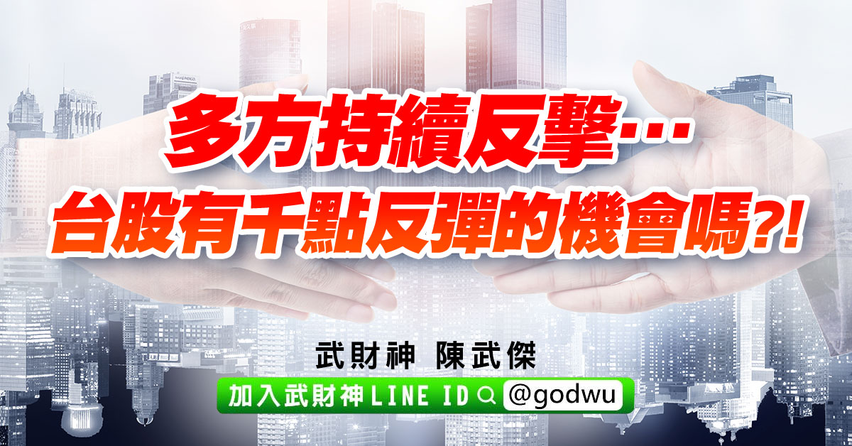 多方持續反擊…台股有千點反彈的機會嗎?! (圖)