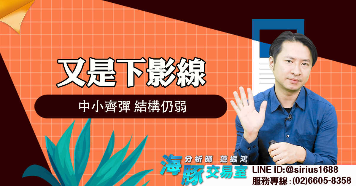 又是下影線 中小齊彈,結構仍弱 (圖)