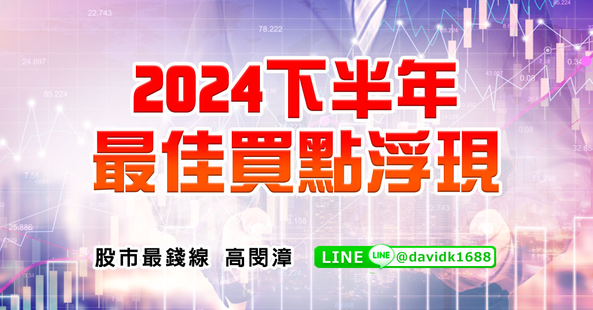 2024下半年，最佳買點浮現