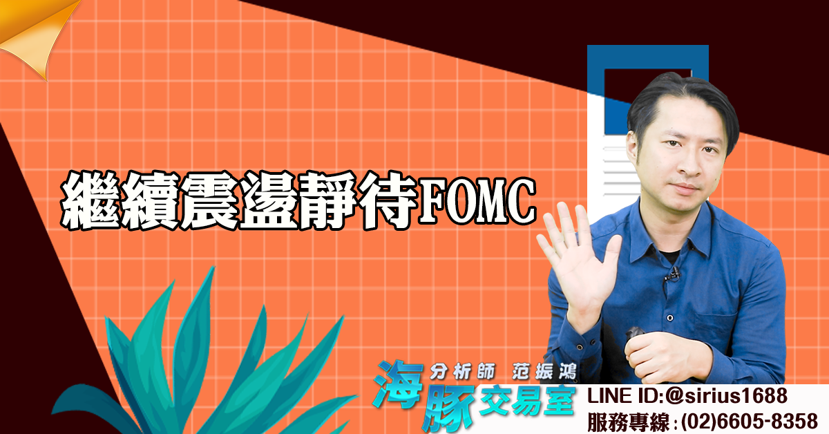 繼續震盪靜待FOMC (圖)
