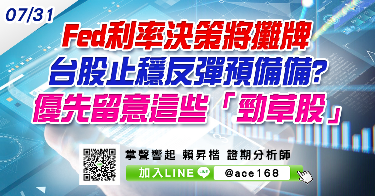 Fed利率決策將攤牌 台股止穩反彈預備備? 優先留意這些「勁草股」 (圖)
