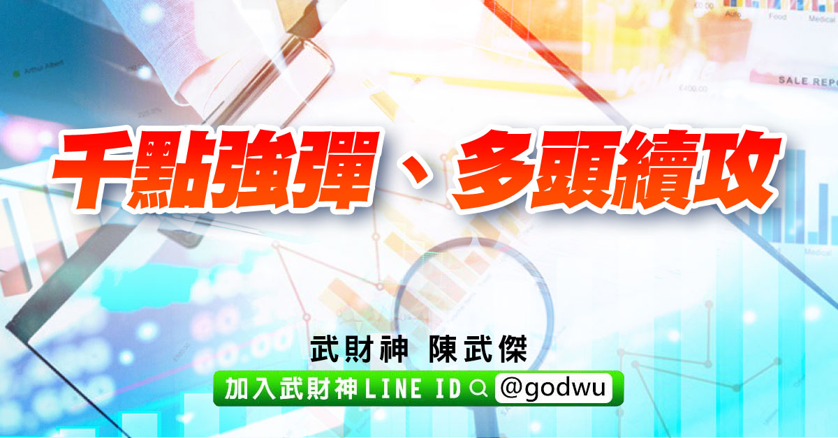 千點強彈、多頭續攻 (圖)