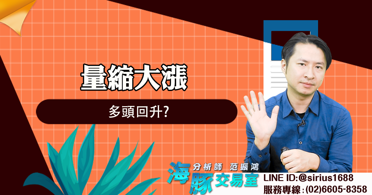 量縮大漲 多頭回升? (圖)