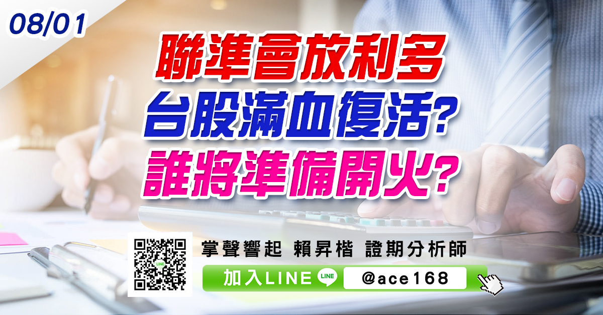 聯準會放利多 台股滿血復活? 誰將準備開火? (圖)