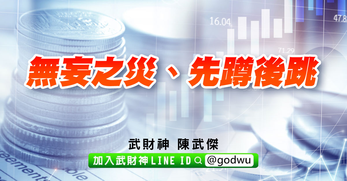 無妄之災、先蹲後跳 (圖)