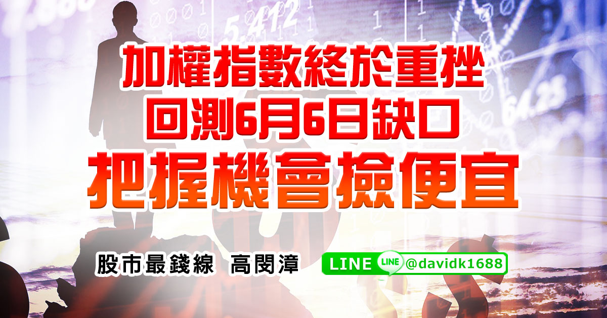 加權指數終於重挫回測6月6日缺口，把握機會撿便宜