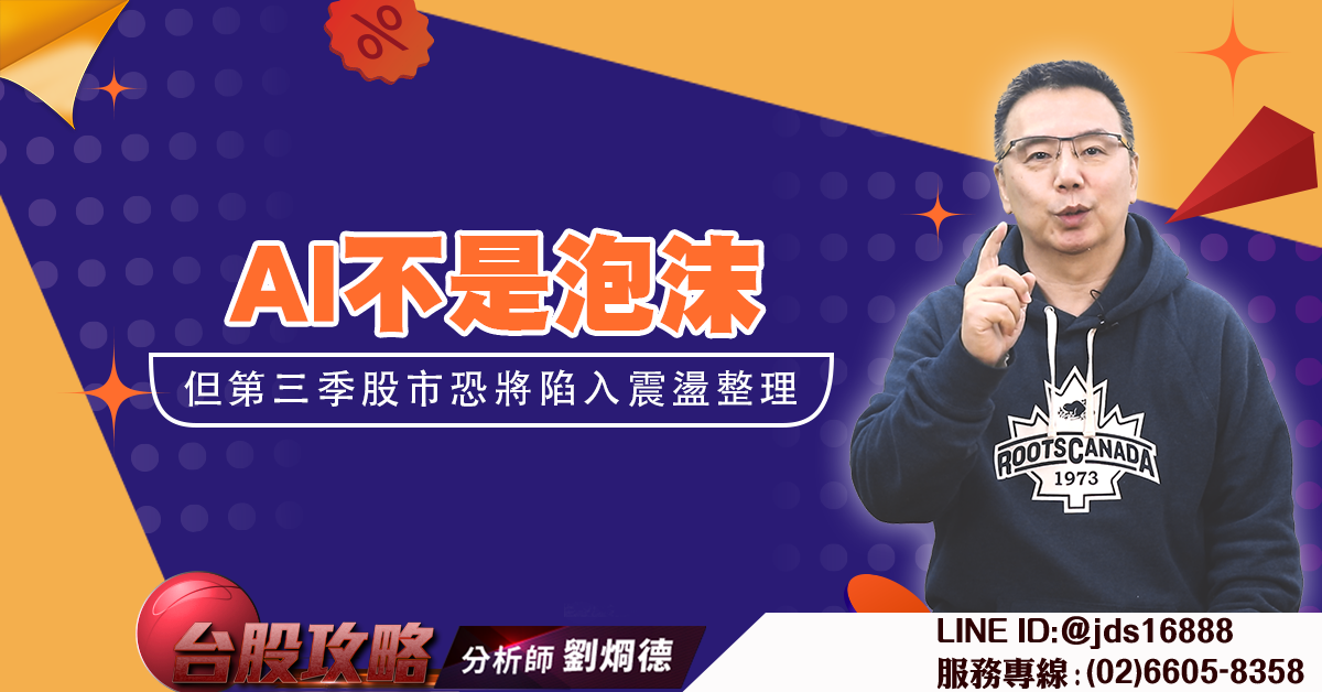 AI不是泡沫 但第三季股市恐將陷入震盪整理 (圖)