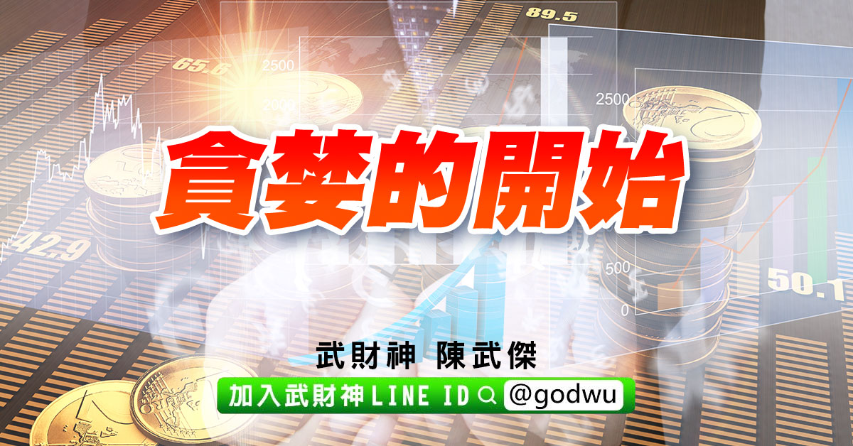 貪婪的開始 (圖)