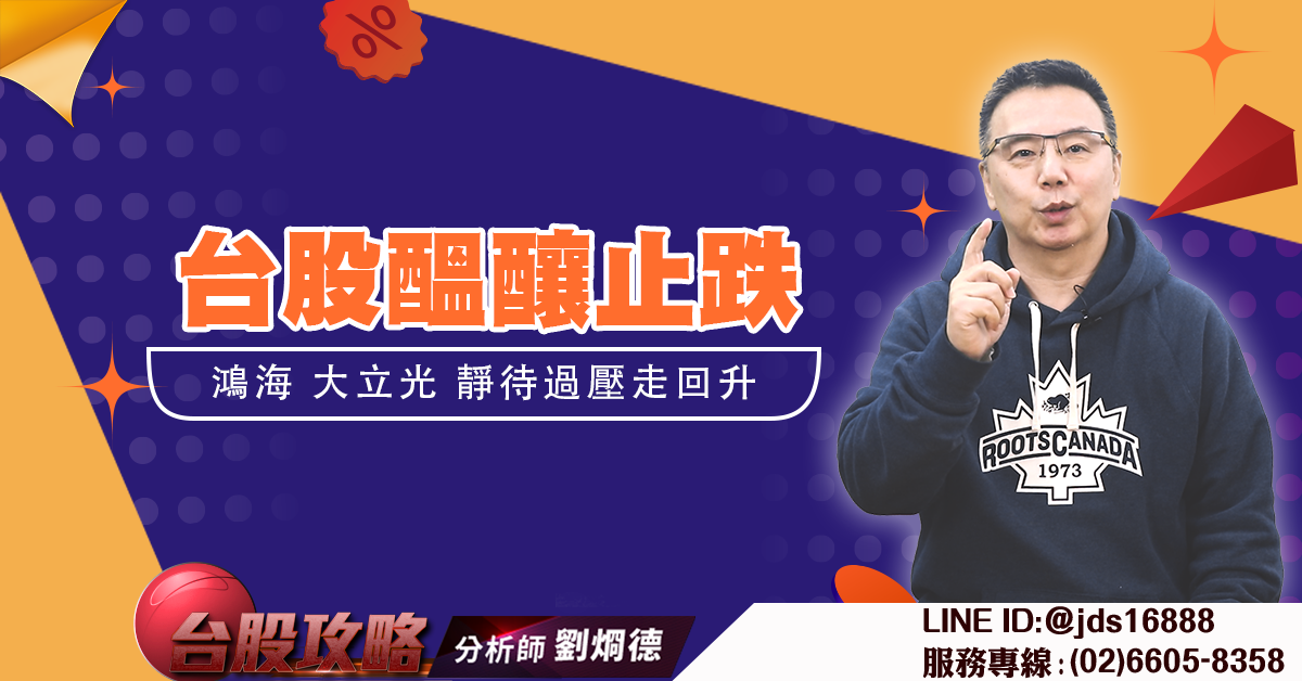 台股醞釀止跌 鴻海 大立光 靜待過壓走回升 (圖)