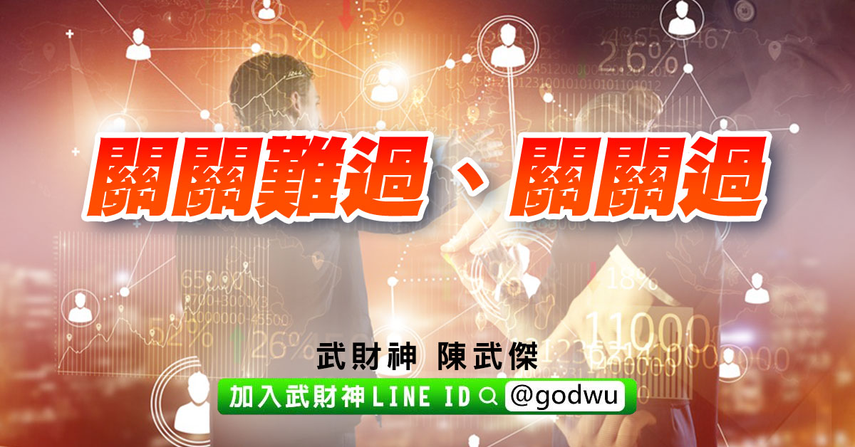 關關難過、關關過 (圖)