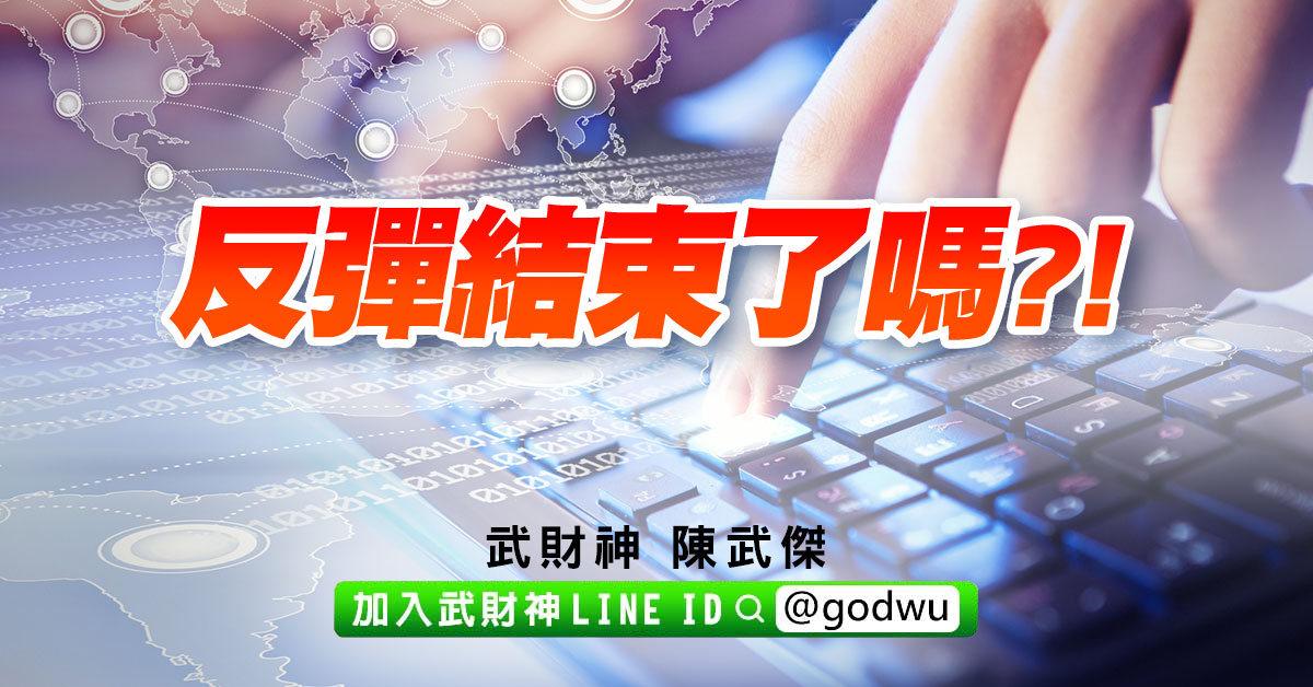 反彈結束了嗎?! (圖)