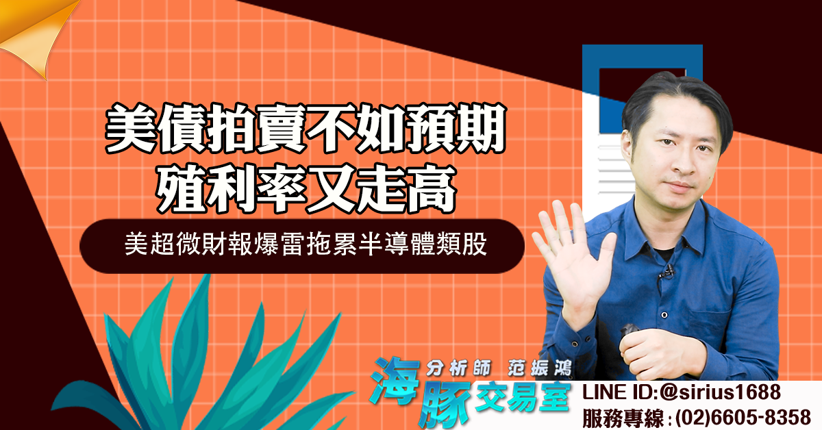 美債拍賣不如預期殖利率又走高 美超微財報爆雷拖累半導體類股 (圖)