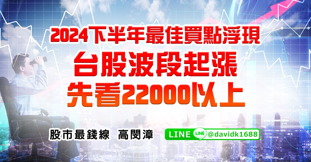2024下半年最佳買點浮現，台股波段起漲先看22000以上