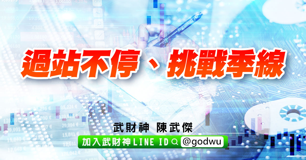 過站不停、挑戰季線 (圖)