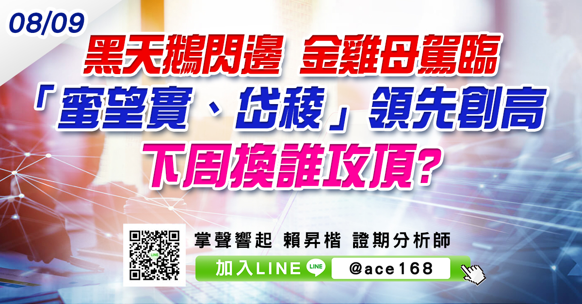 黑天鵝閃邊 金雞母駕臨 「蜜望實、岱稜」領先創高 下周換誰攻頂? (圖)
