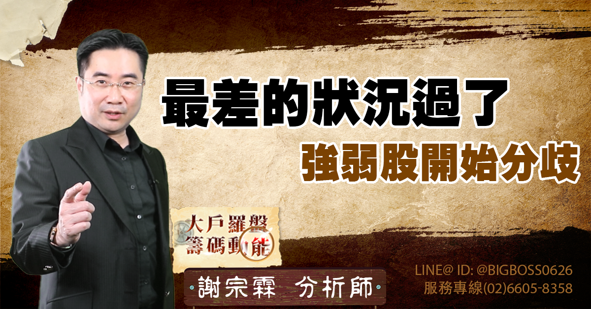 最差的狀況過了 強弱股開始分歧 (圖)