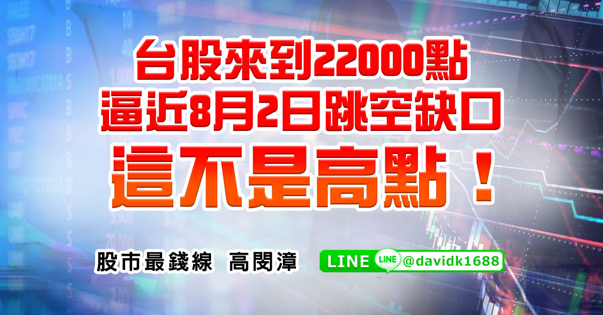 台股來到22000點逼近8月2日跳空缺口，這不是高點！