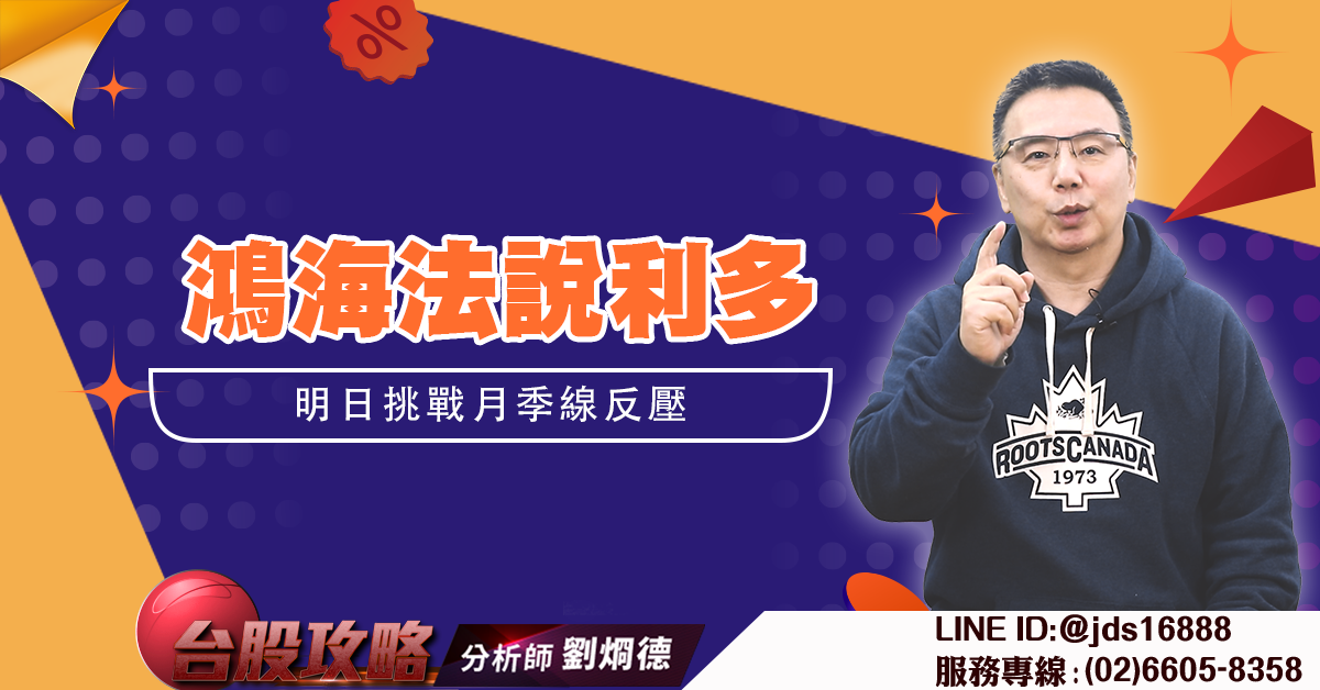 鴻海法說利多 明日挑戰月季線反壓 (圖)