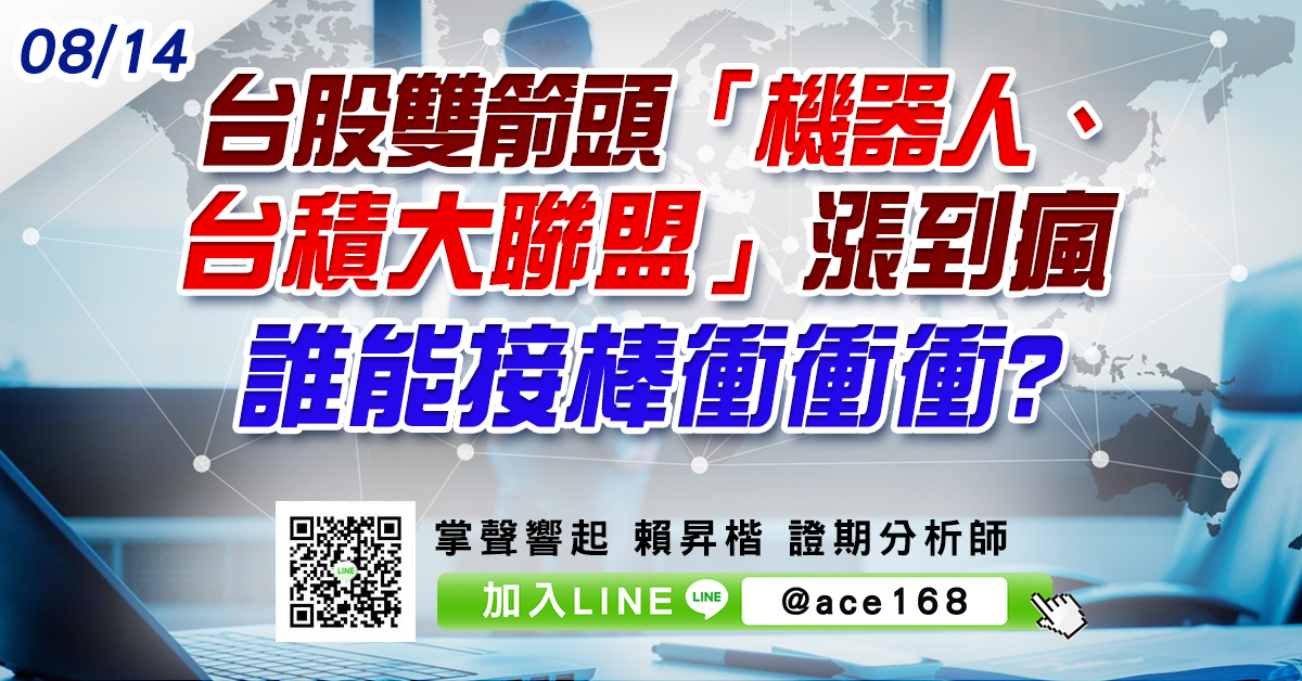 台股雙箭頭「機器人、台積大聯盟」漲到瘋 誰能接棒衝衝衝? (圖)
