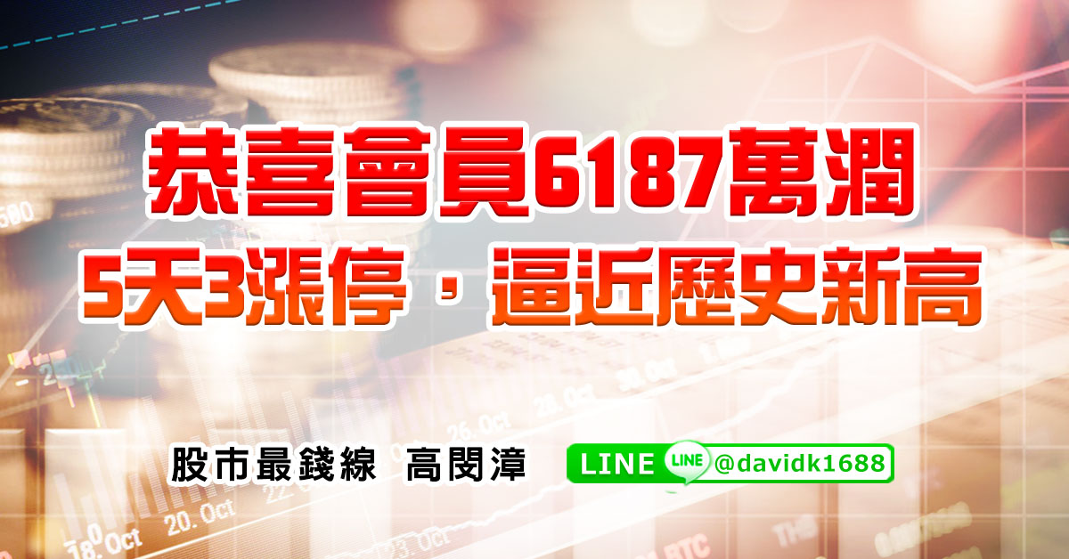 恭喜會員6187萬潤，5天3漲停，逼近歷史新高
