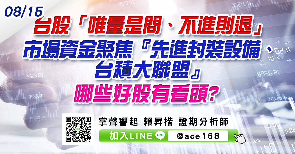 台股「唯量是問、不進則退」 市場資金聚焦『先進封裝設備、台積大聯盟』 哪些好股有看頭? (圖)