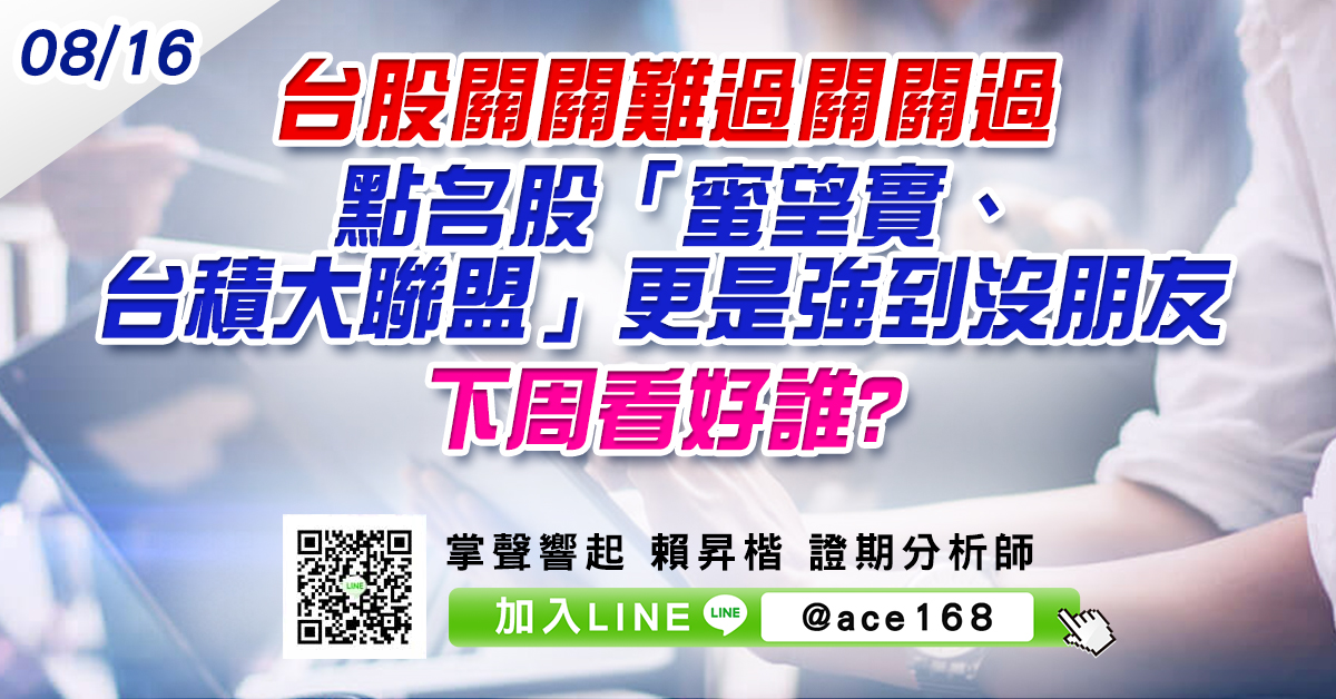 台股關關難過關關過 點名股「蜜望實、台積大聯盟」更是強到沒朋友 下周看好誰? (圖)