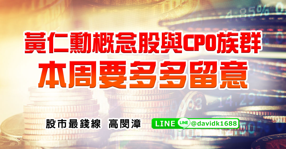 黃仁勳概念股與CPO族群，本周要多多留意