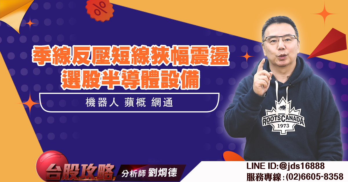 季線反壓短線狹幅震盪 選股半導體設備 機器人 蘋概 網通 (圖)