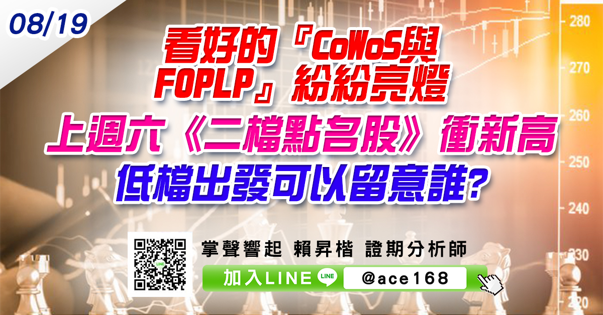 看好的『CoWoS與FOPLP』紛紛亮燈 上周六《二檔點名股》衝新高 低檔出發可以留意誰? (圖)