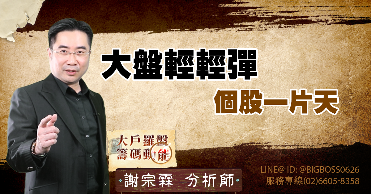 大盤輕輕彈 個股一片天 (圖)