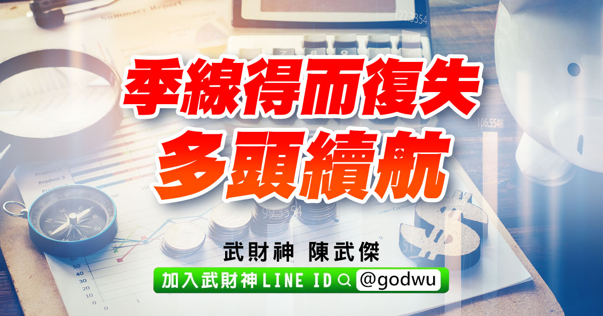 季線得而復失、多頭續航 (圖)