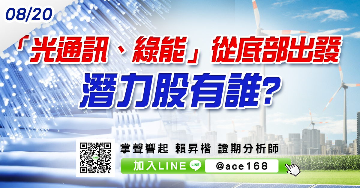 「光通訊、綠能」從底部出發 潛力股有誰? (圖)