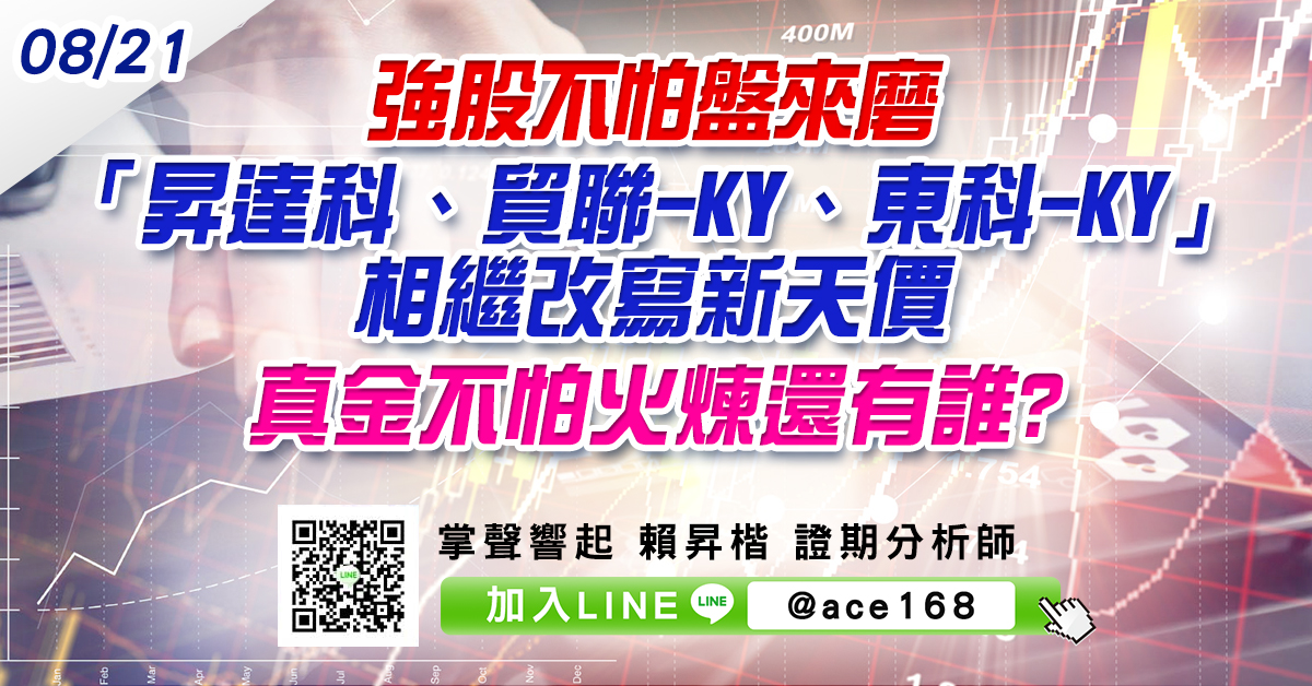 強股不怕盤來磨 「昇達科、貿聯-KY、東科-KY」相繼改寫新天價 真金不怕火煉還有誰? (圖)