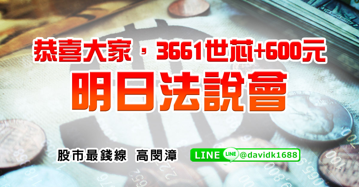恭喜大家，3661世芯&#43;600元，明日法說會