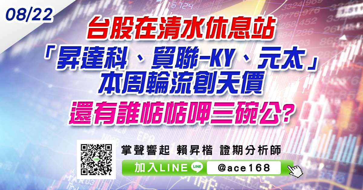 台股在清水休息站 「昇達科、貿聯-KY、元太」本周輪流創天價 還有誰惦惦呷三碗公? (圖)