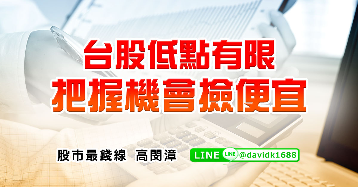 台股低點有限，把握機會撿便宜