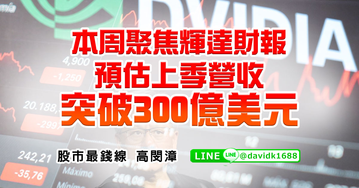 本周聚焦輝達財報，預估上季營收突破300億美元