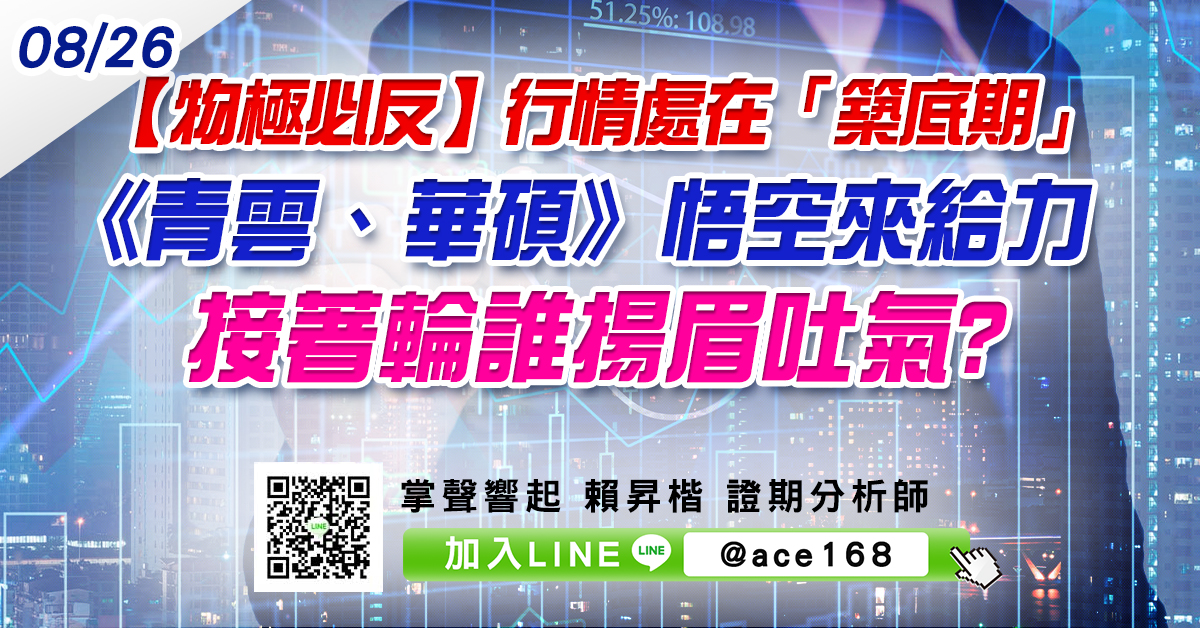 【物極必反】行情處在「築底期」 《青雲、華碩》悟空來給力 接著輪誰揚眉吐氣? (圖)