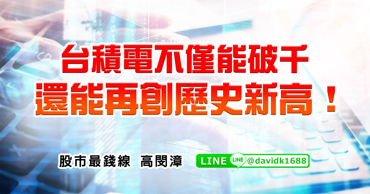台積電不僅能破千，還能再創歷史新高！！