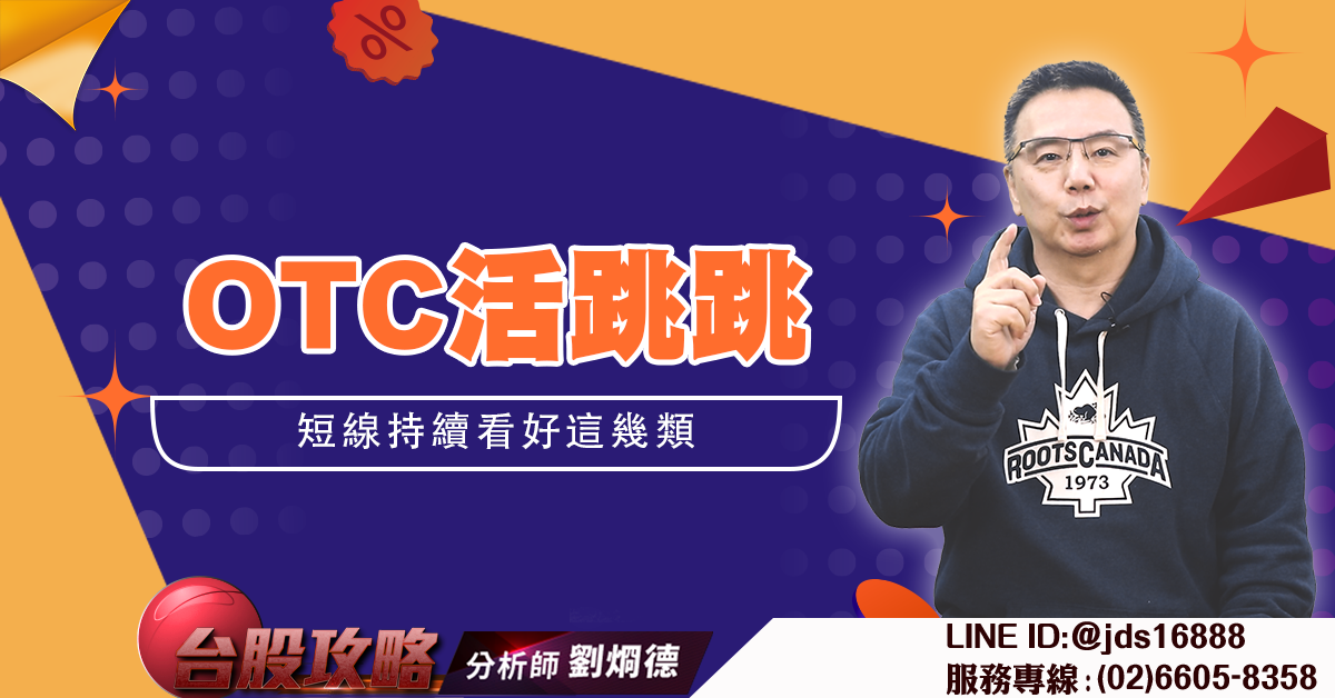 OTC活跳跳 短線持續看好這幾類 (圖)