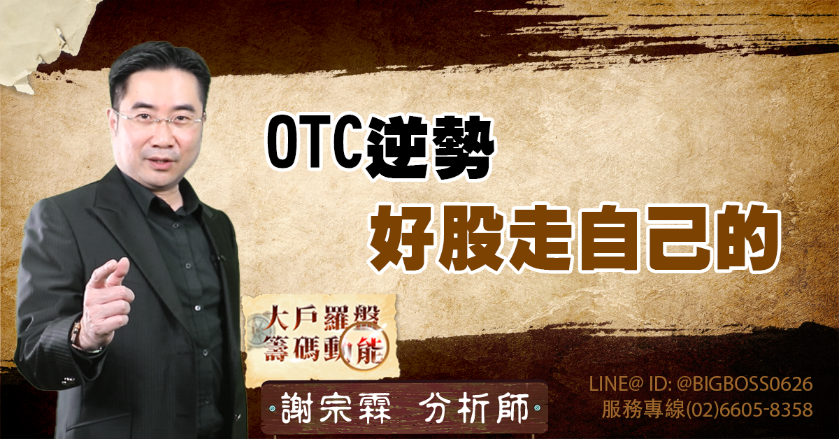 OTC逆勢 好股走自己的 (圖)