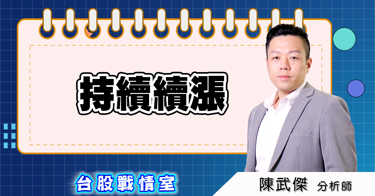 持續續漲!! (圖)