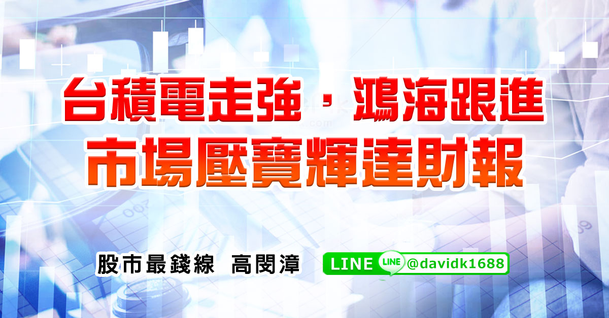 台積電走強，鴻海跟進，市場壓寶輝達財報