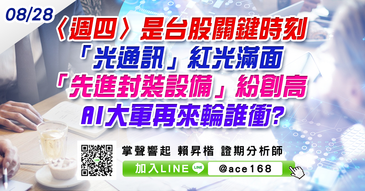 〈週四〉是台股關鍵時刻 「光通訊」紅光滿面 「先進封裝設備」紛創高 AI大軍再來輪誰衝? (圖)