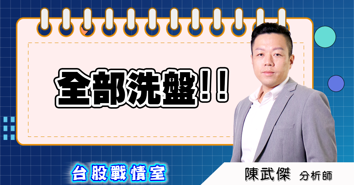 全部洗盤!! (圖)