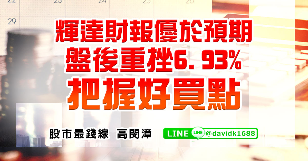 輝達財報優於預期，盤後重挫6.93%，把握好買點