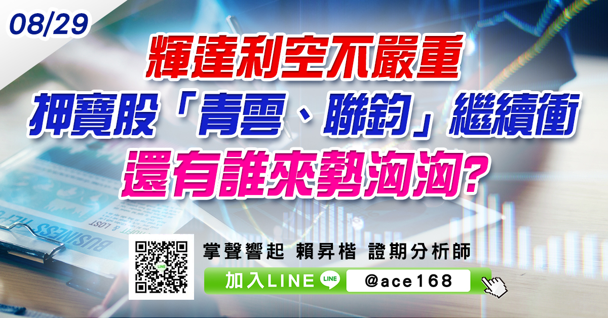 輝達利空不嚴重 押寶股「青雲、聯鈞」繼續衝 還有誰來勢洶洶? (圖)