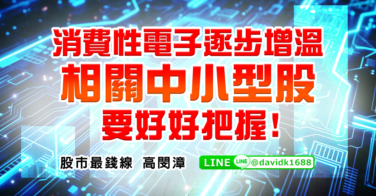消費性電子逐步增溫，相關中小型股要好好把握
