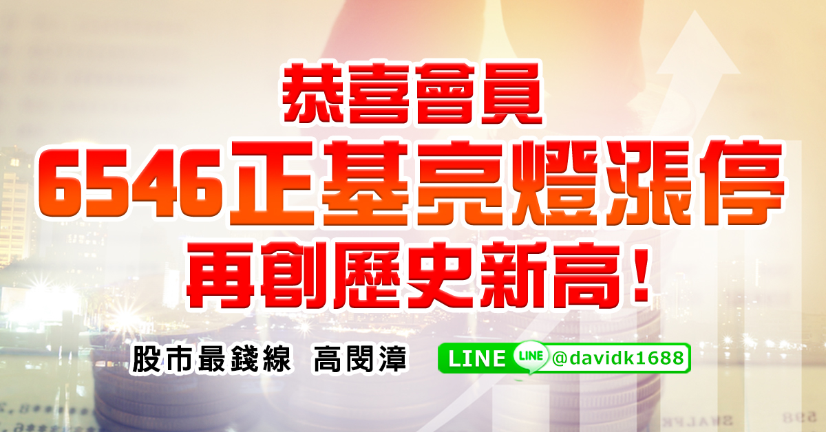恭喜會員6546正基亮燈漲停，再創歷史新高